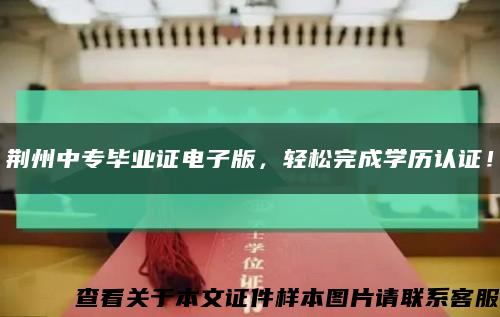 荆州中专毕业证电子版，轻松完成学历认证！缩略图