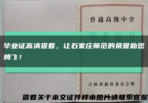 毕业证高清查看，让石家庄师范的荣誉助您腾飞！缩略图