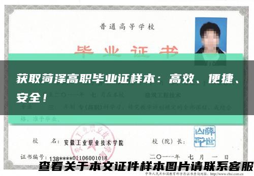 获取菏泽高职毕业证样本：高效、便捷、安全！缩略图