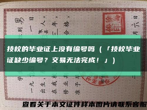 技校的毕业证上没有编号吗（「技校毕业证缺少编号？交易无法完成！」）缩略图