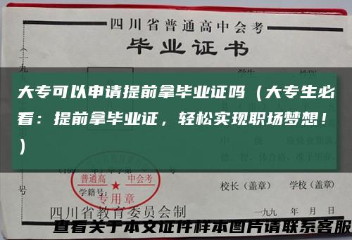 大专可以申请提前拿毕业证吗（大专生必看：提前拿毕业证，轻松实现职场梦想！）缩略图