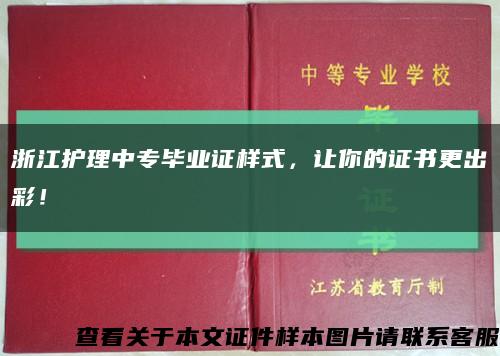 浙江护理中专毕业证样式，让你的证书更出彩！缩略图