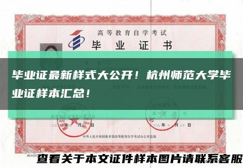 毕业证最新样式大公开！杭州师范大学毕业证样本汇总！缩略图