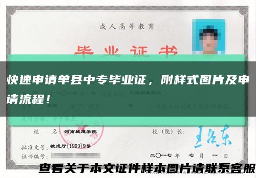 快速申请单县中专毕业证，附样式图片及申请流程！缩略图