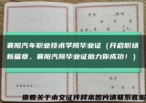 襄阳汽车职业技术学院毕业证（开启职场新篇章，襄阳汽院毕业证助力你成功！）缩略图