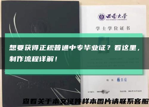 想要获得正规普通中专毕业证？看这里，制作流程详解！缩略图