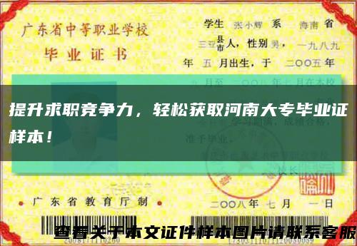 提升求职竞争力，轻松获取河南大专毕业证样本！缩略图