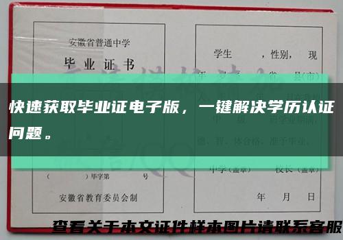 快速获取毕业证电子版，一键解决学历认证问题。缩略图