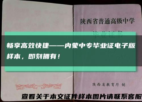 畅享高效快捷——内蒙中专毕业证电子版样本，即刻拥有！缩略图