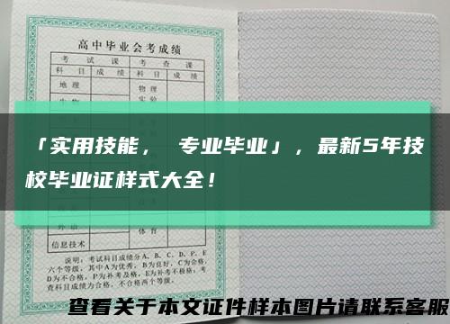 「实用技能， 专业毕业」，最新5年技校毕业证样式大全！缩略图