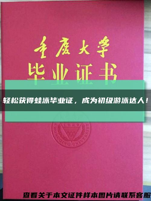 轻松获得蛙泳毕业证，成为初级游泳达人！缩略图