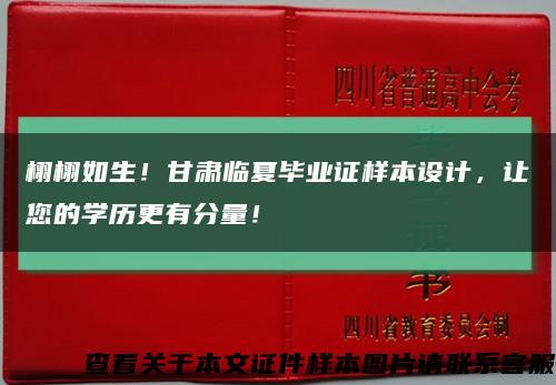 栩栩如生！甘肃临夏毕业证样本设计，让您的学历更有分量！缩略图