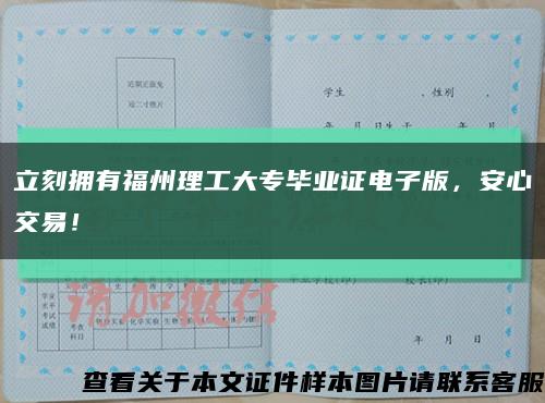 立刻拥有福州理工大专毕业证电子版，安心交易！缩略图