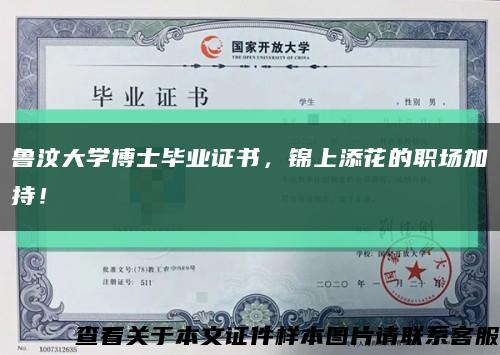 鲁汶大学博士毕业证书，锦上添花的职场加持！缩略图