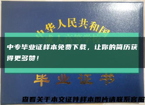 中专毕业证样本免费下载，让你的简历获得更多赞！缩略图