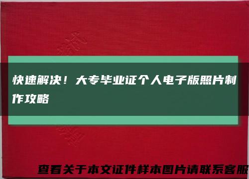 快速解决！大专毕业证个人电子版照片制作攻略缩略图