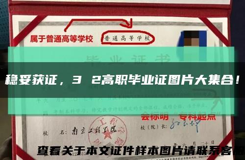 稳妥获证，3 2高职毕业证图片大集合！缩略图