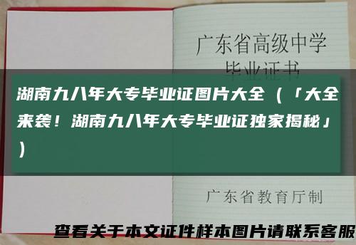 湖南九八年大专毕业证图片大全（「大全来袭！湖南九八年大专毕业证独家揭秘」）缩略图