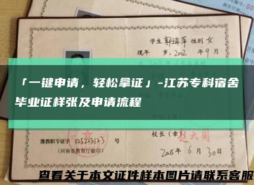 「一键申请，轻松拿证」-江苏专科宿舍毕业证样张及申请流程缩略图