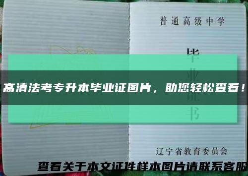 高清法考专升本毕业证图片，助您轻松查看！缩略图