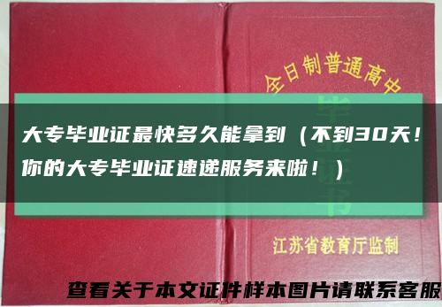 大专毕业证最快多久能拿到（不到30天！你的大专毕业证速递服务来啦！）缩略图