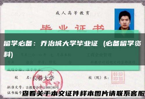 留学必备：乔治城大学毕业证 (必备留学资料)缩略图