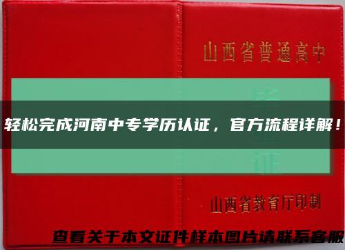 轻松完成河南中专学历认证，官方流程详解！缩略图