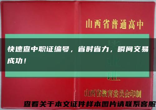 快速查中职证编号，省时省力，瞬间交易成功！缩略图