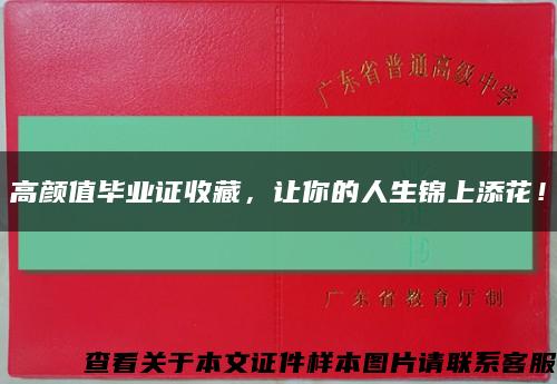 高颜值毕业证收藏，让你的人生锦上添花！缩略图