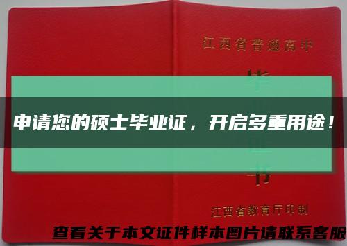 申请您的硕士毕业证，开启多重用途！缩略图