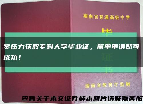 零压力获取专科大学毕业证，简单申请即可成功！缩略图