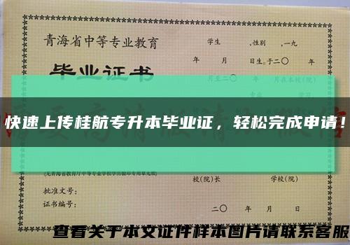 快速上传桂航专升本毕业证，轻松完成申请！缩略图