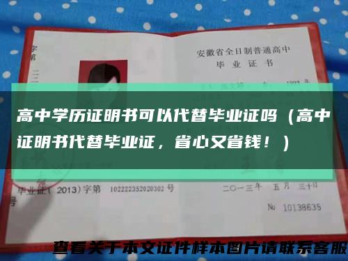 高中学历证明书可以代替毕业证吗（高中证明书代替毕业证，省心又省钱！）缩略图