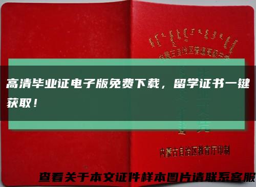 高清毕业证电子版免费下载，留学证书一键获取！缩略图