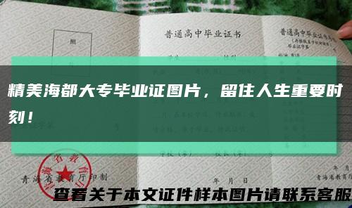 精美海都大专毕业证图片，留住人生重要时刻！缩略图