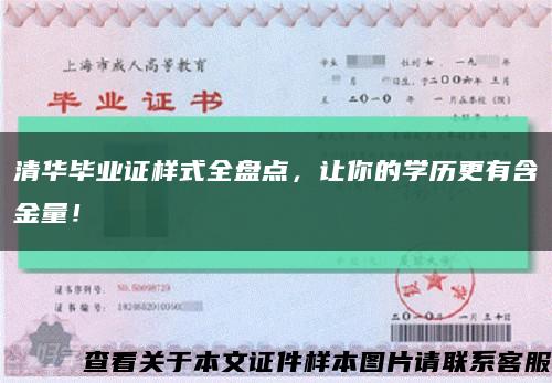 清华毕业证样式全盘点，让你的学历更有含金量！缩略图