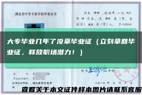 大专毕业几年了没拿毕业证（立刻拿回毕业证，释放职场潜力！）缩略图