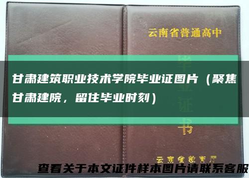 甘肃建筑职业技术学院毕业证图片（聚焦甘肃建院，留住毕业时刻）缩略图