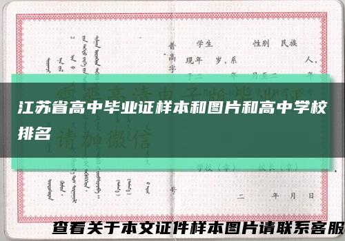 江苏省高中毕业证样本和图片和高中学校排名缩略图