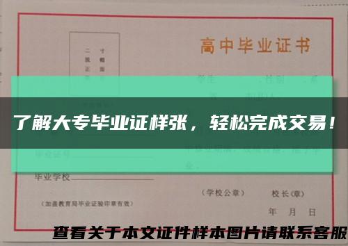 了解大专毕业证样张，轻松完成交易！缩略图