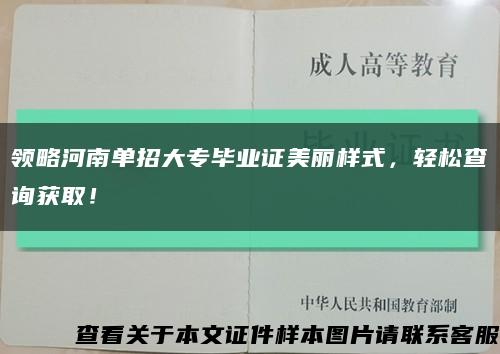 领略河南单招大专毕业证美丽样式，轻松查询获取！缩略图