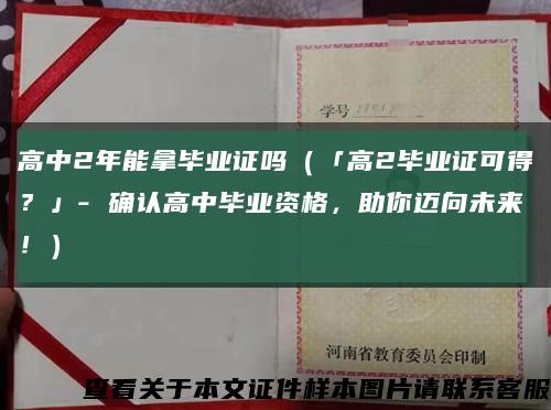 高中2年能拿毕业证吗（「高2毕业证可得？」- 确认高中毕业资格，助你迈向未来！）缩略图