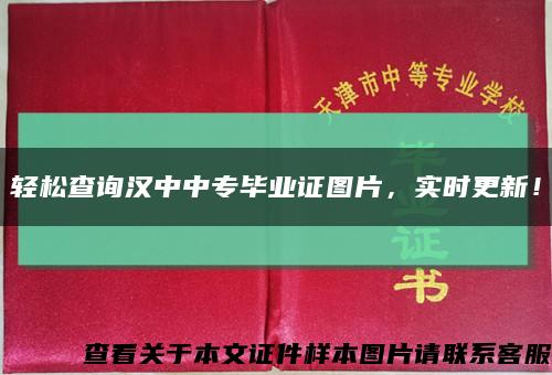 轻松查询汉中中专毕业证图片，实时更新！缩略图