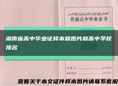 湖南省高中毕业证样本和图片和高中学校排名缩略图