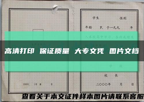 高清打印 保证质量 大专文凭 图片文档缩略图