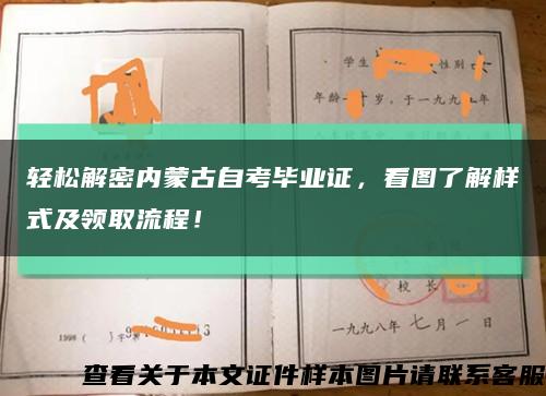 轻松解密内蒙古自考毕业证，看图了解样式及领取流程！缩略图