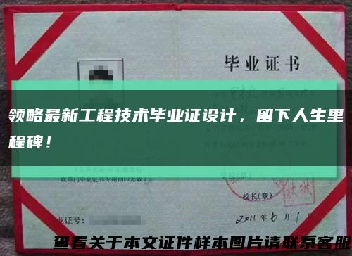 领略最新工程技术毕业证设计，留下人生里程碑！缩略图