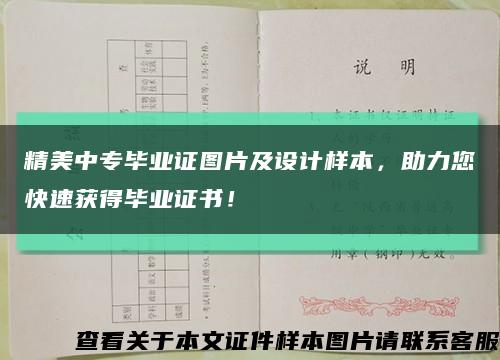 精美中专毕业证图片及设计样本，助力您快速获得毕业证书！缩略图