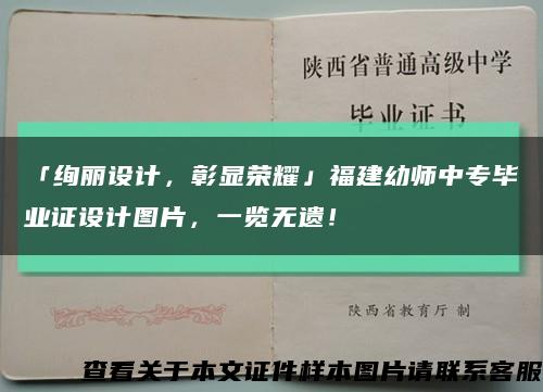 「绚丽设计，彰显荣耀」福建幼师中专毕业证设计图片，一览无遗！缩略图