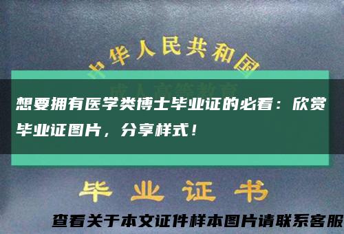 想要拥有医学类博士毕业证的必看：欣赏毕业证图片，分享样式！缩略图